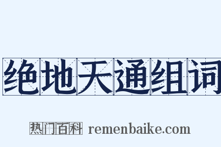 绝地天通组词是什么意思的图片